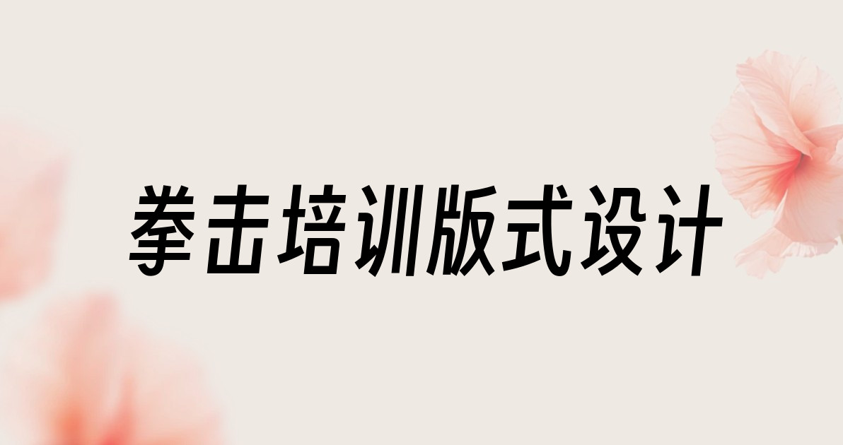 拳击培训版式设计