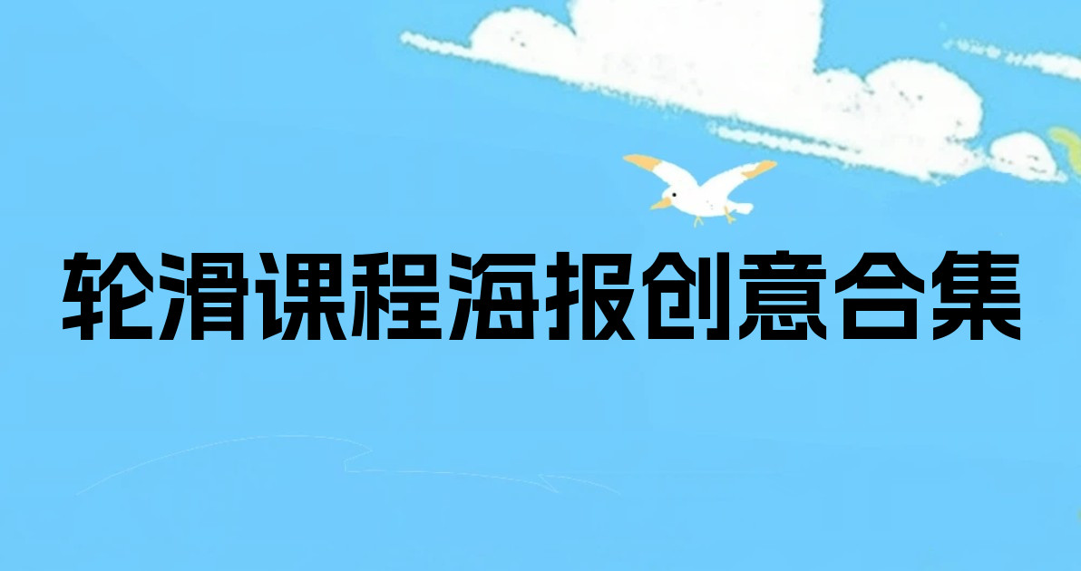 轮滑课程海报创意合集