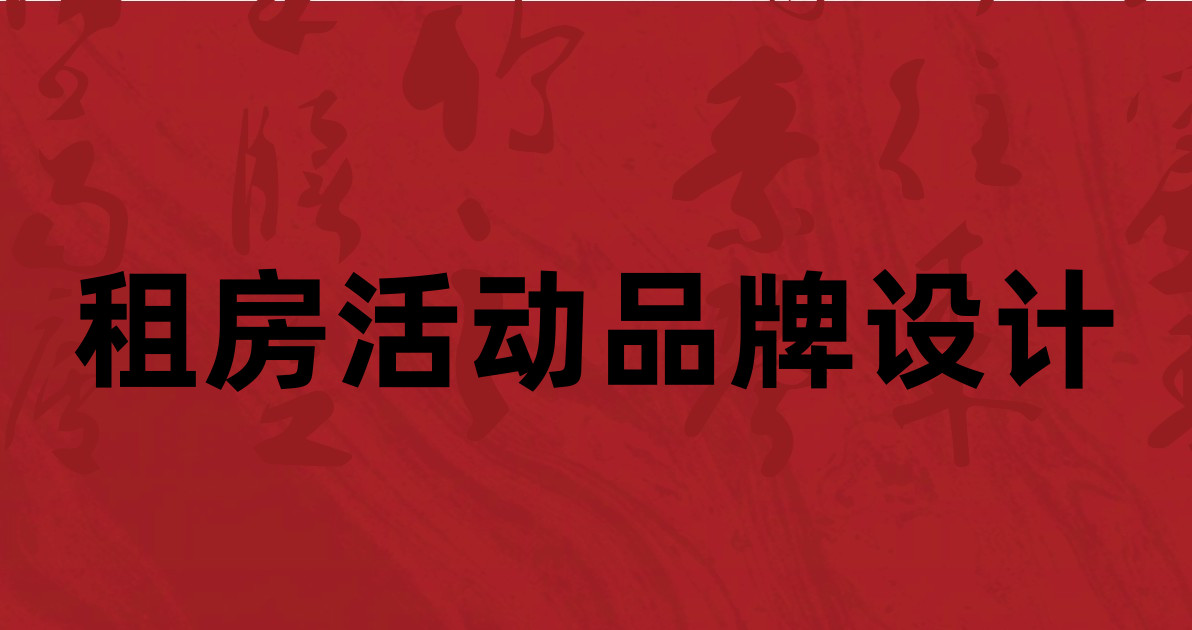 租房活动品牌设计