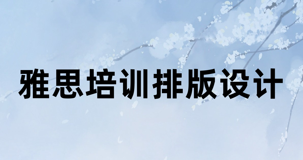 雅思培训排版设计