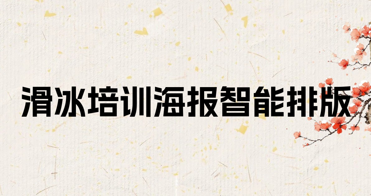 滑冰培训海报智能排版