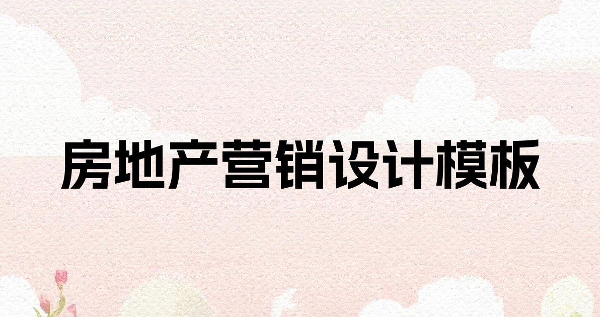 房地产营销设计模板