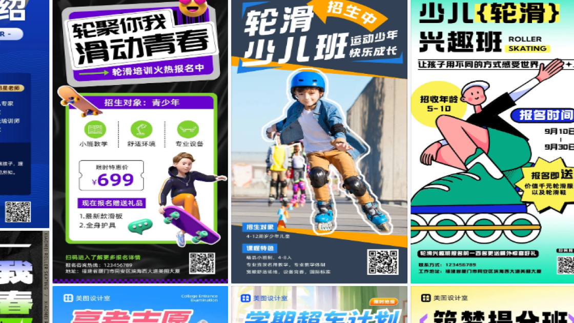 轮滑培训海报设计网站