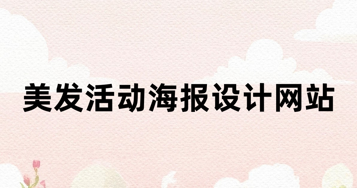 美发活动海报设计网站
