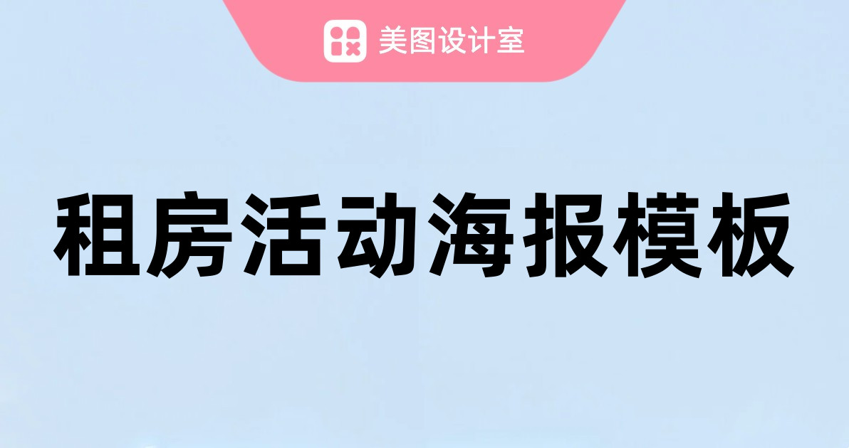 租房活动海报模板