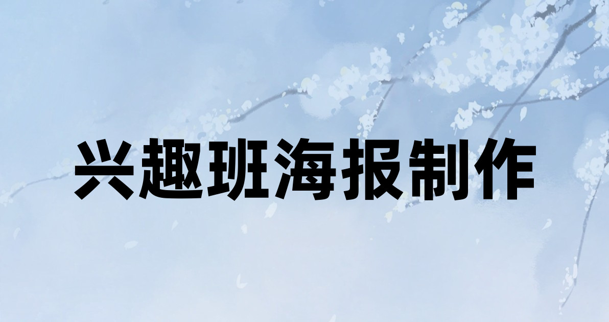 兴趣班海报制作