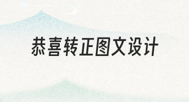 如何高效完成一份合格的恭喜转正图文设计？