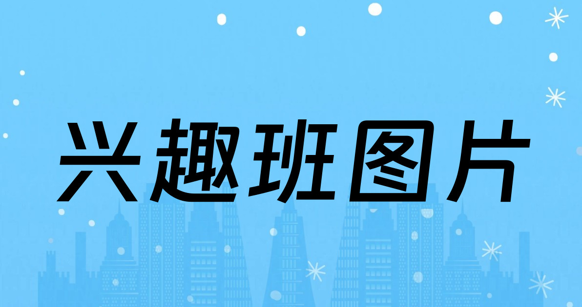 兴趣班图片
