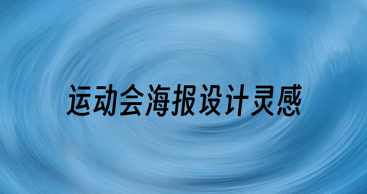 运动会海报设计灵感