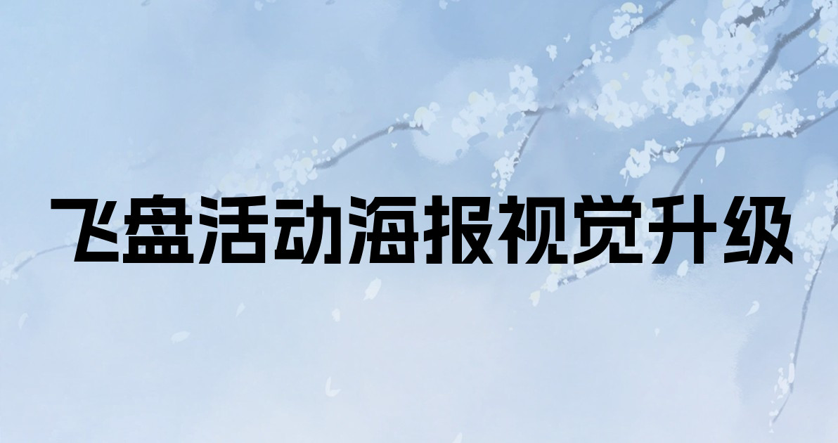 飞盘活动海报视觉升级