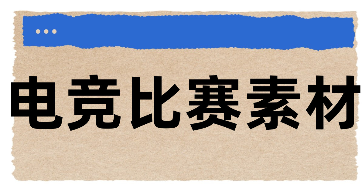电竞比赛素材