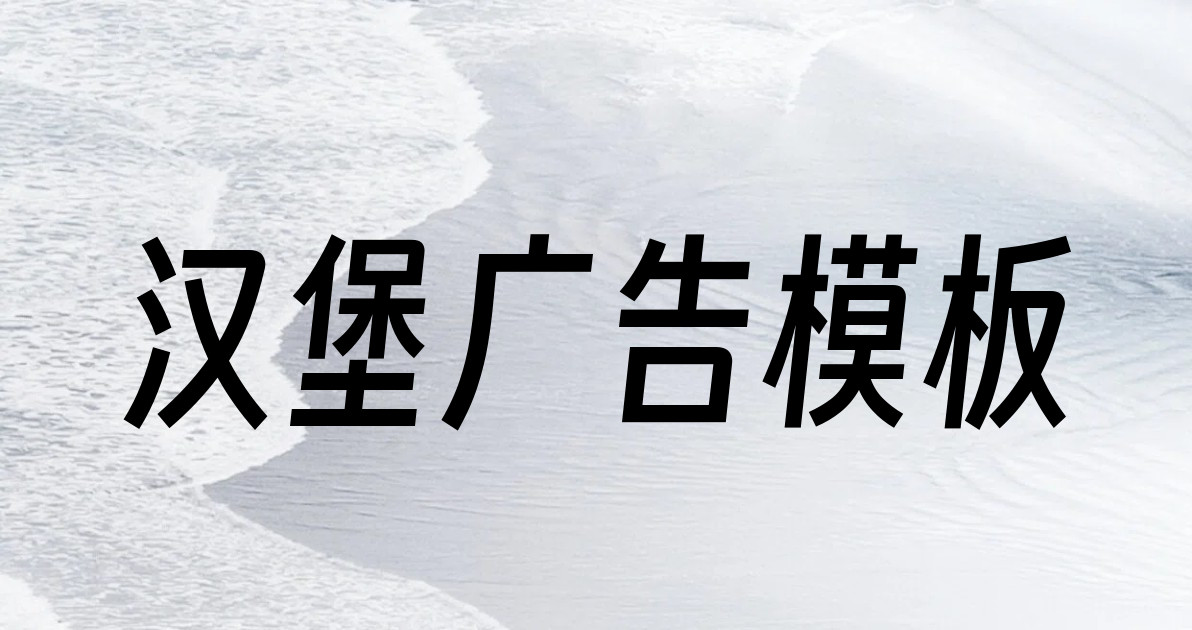 汉堡广告模板