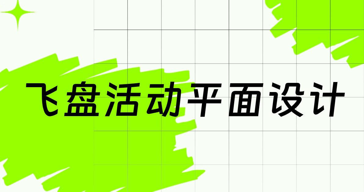 飞盘活动平面设计