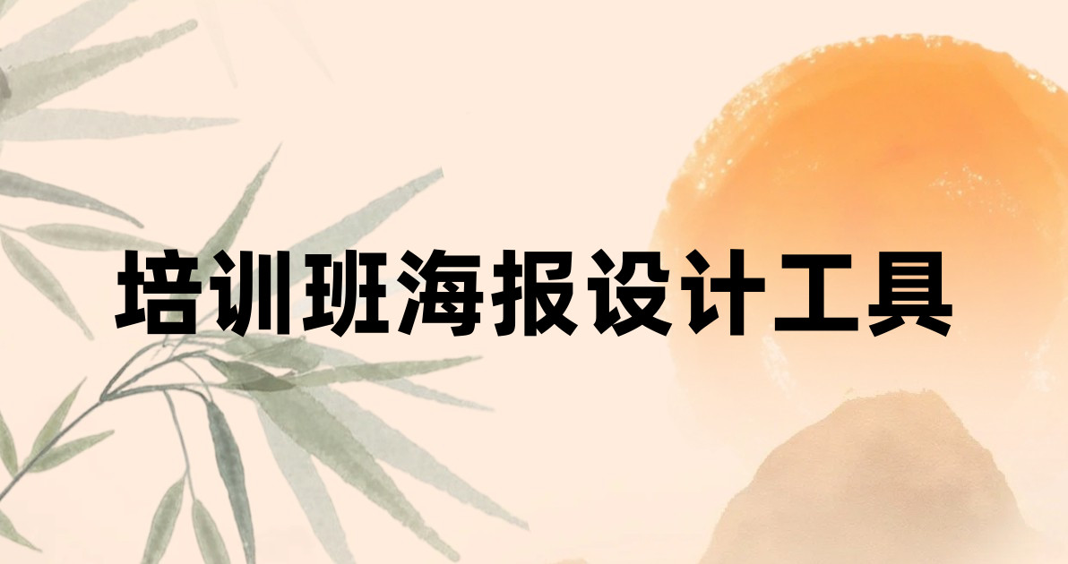 培训班海报设计工具
