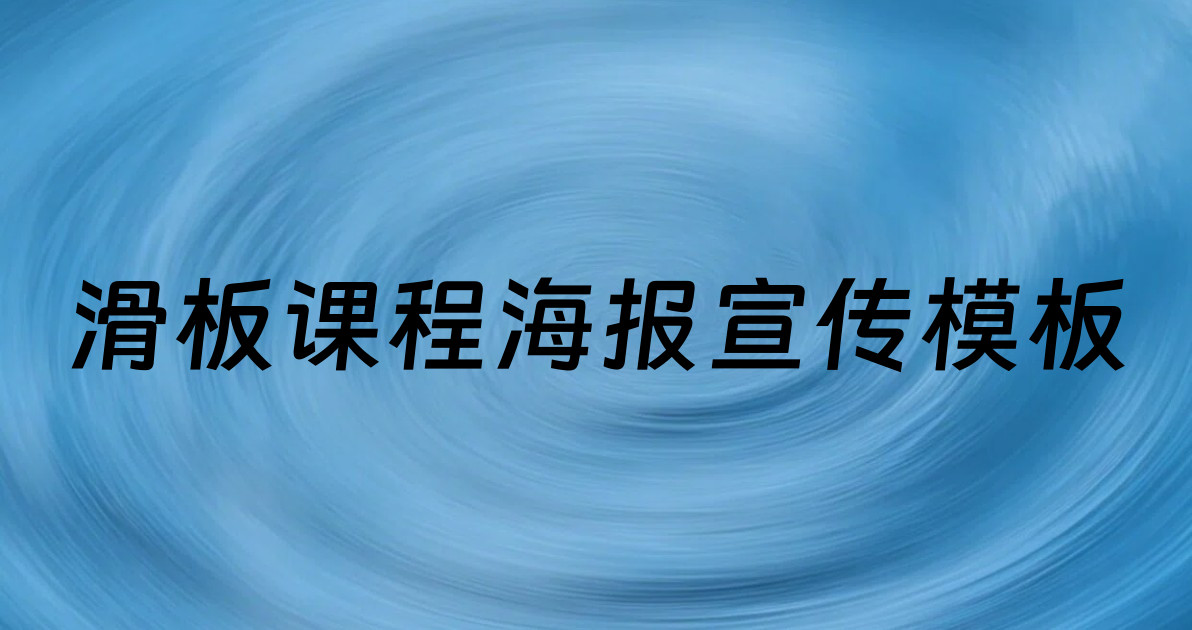 滑板课程海报宣传模板