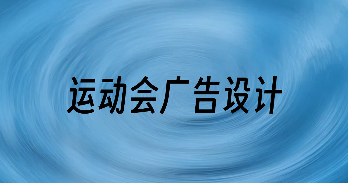 运动会广告设计