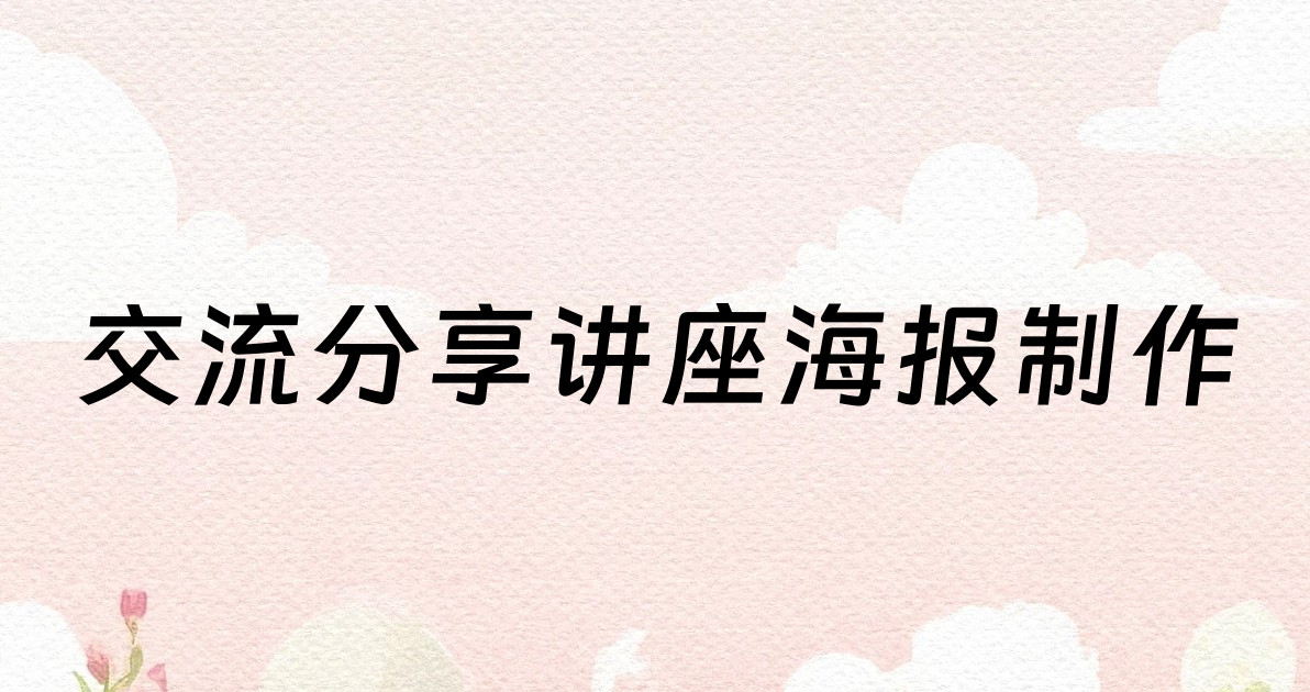 交流分享讲座海报制作