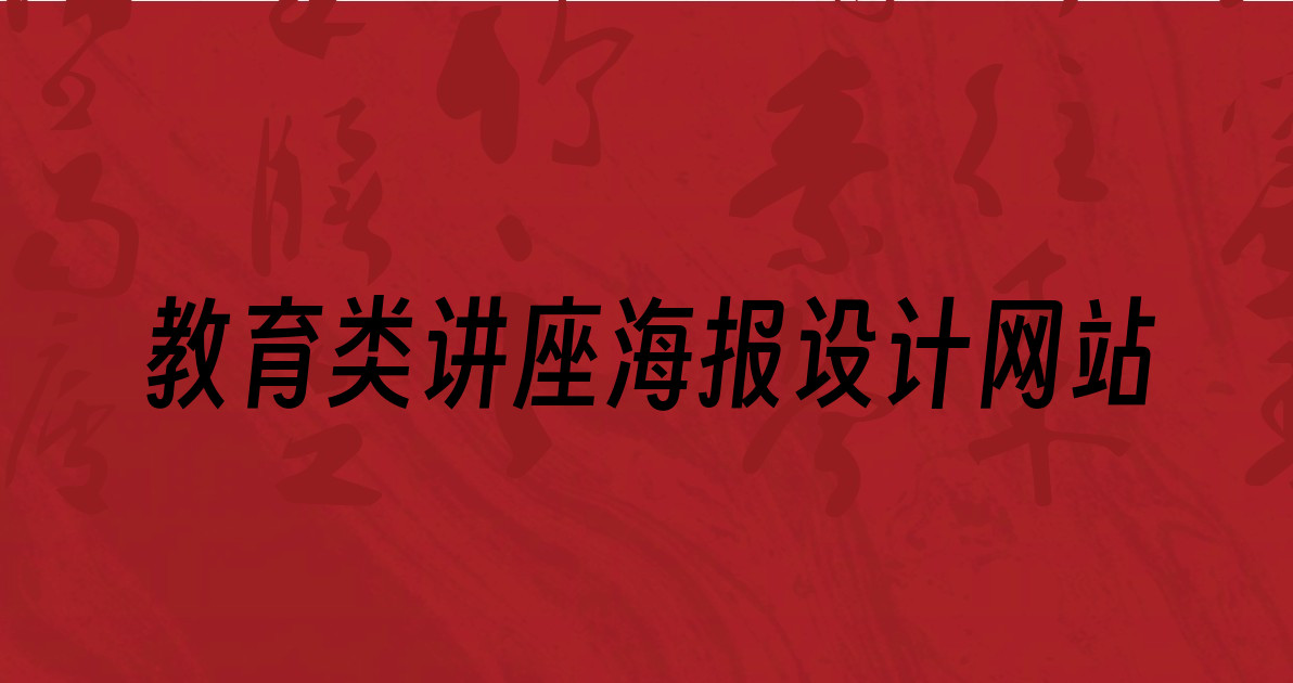 教育类讲座海报设计网站