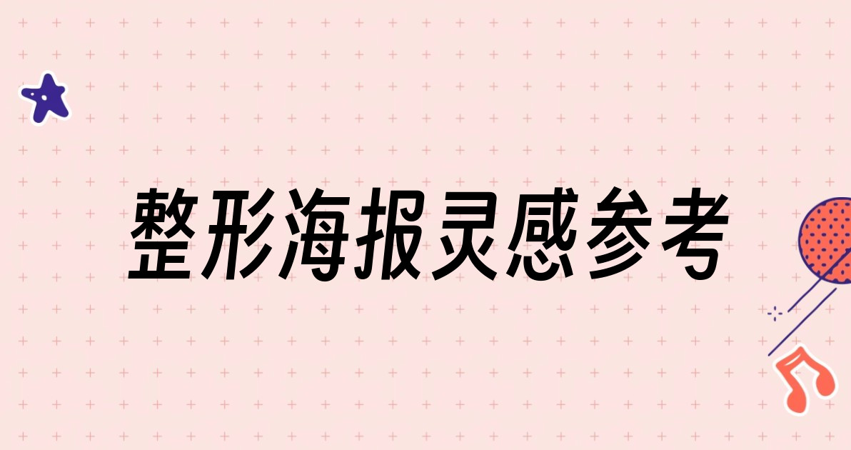 整形海报灵感参考