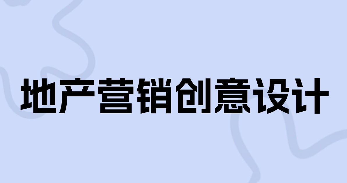 地产营销创意设计
