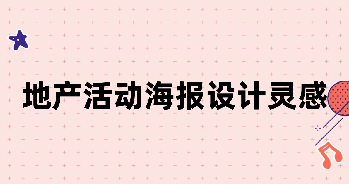 地产活动海报设计灵感