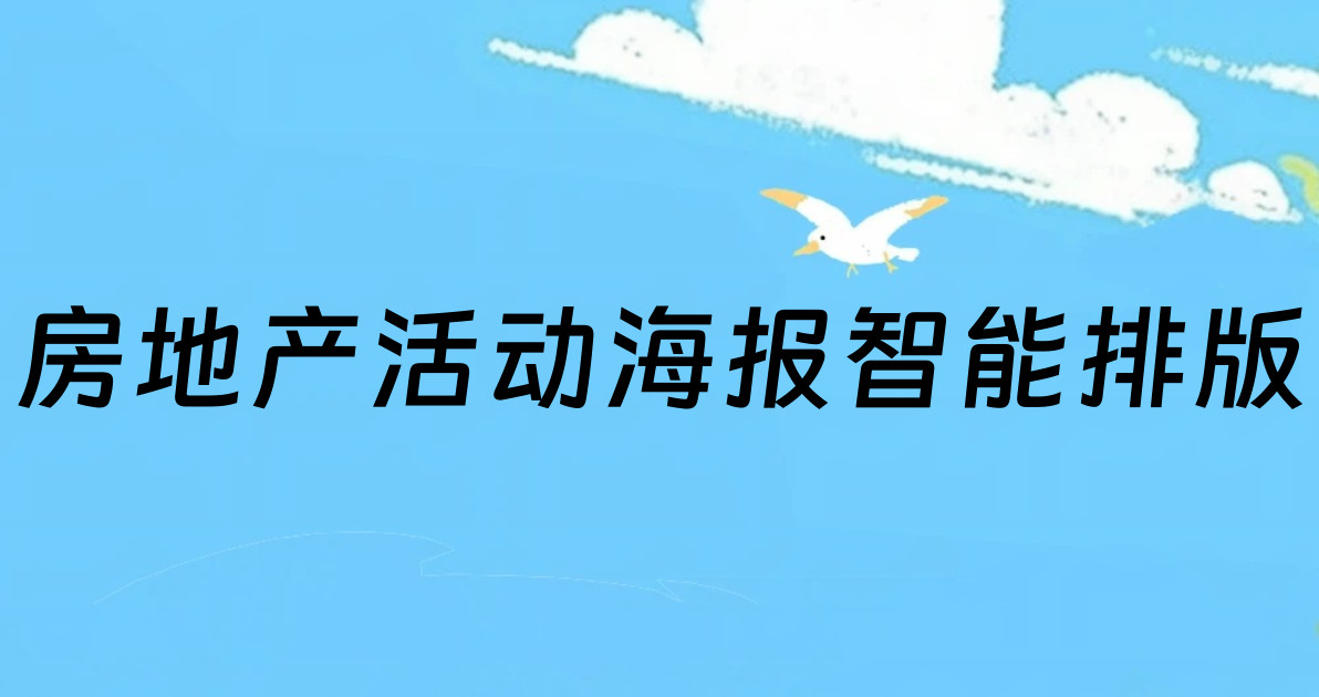 房地产活动海报智能排版