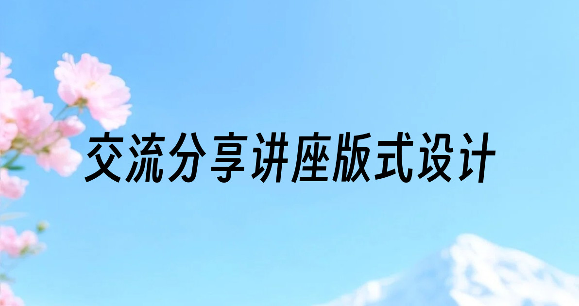 交流分享讲座版式设计