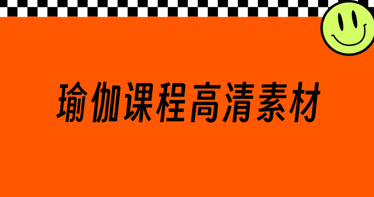 瑜伽课程高清素材