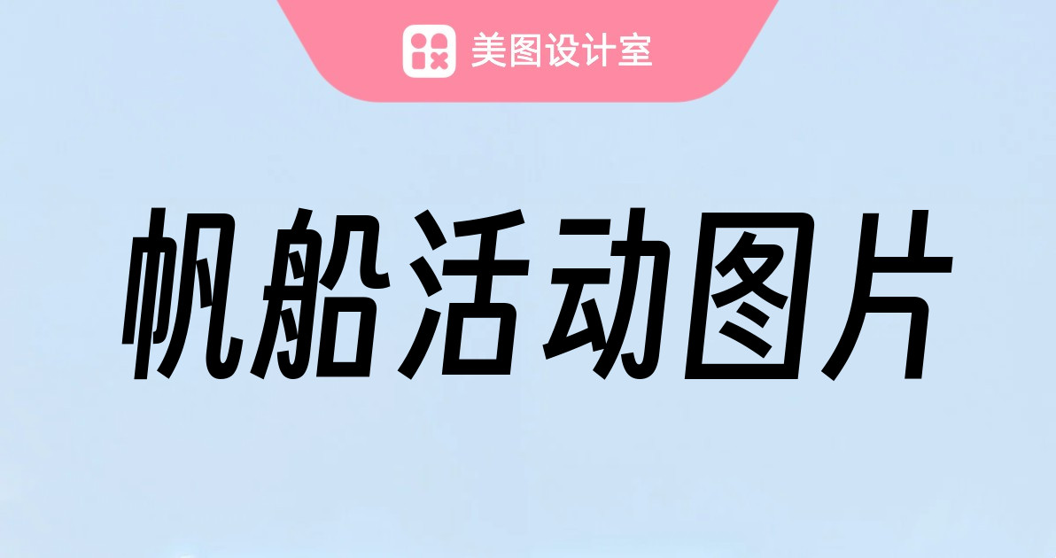 帆船活动图片