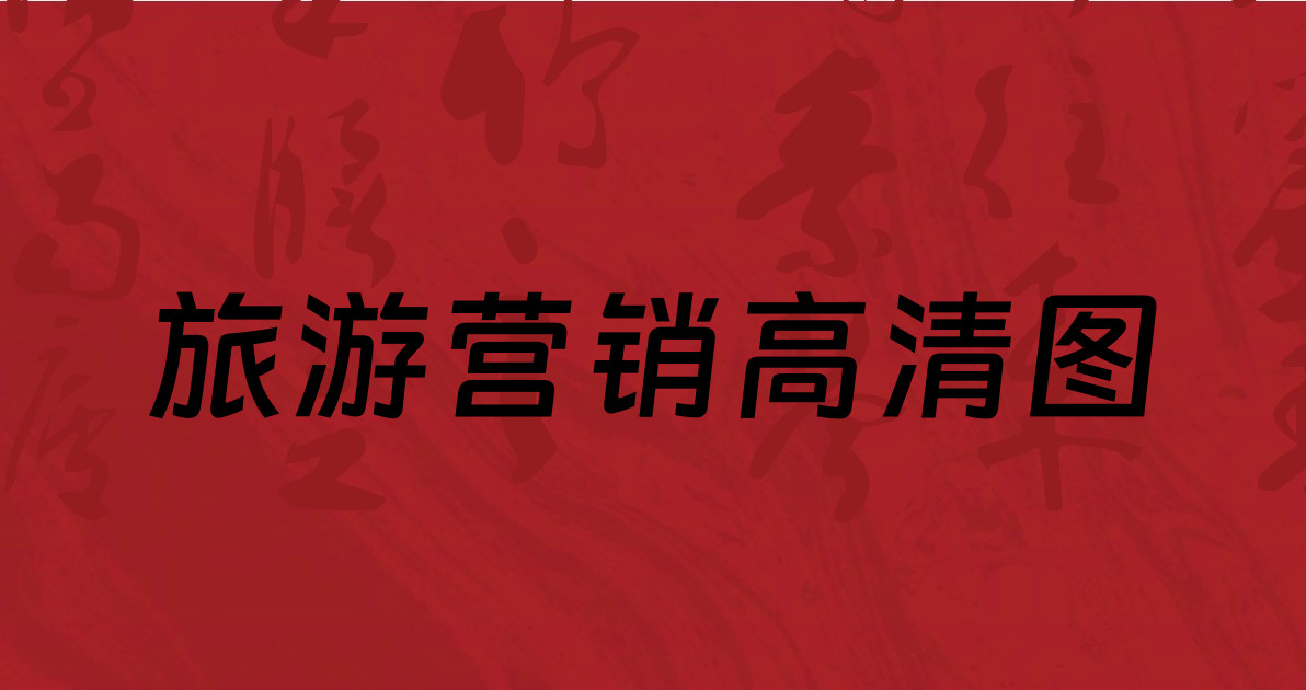 旅游营销高清图