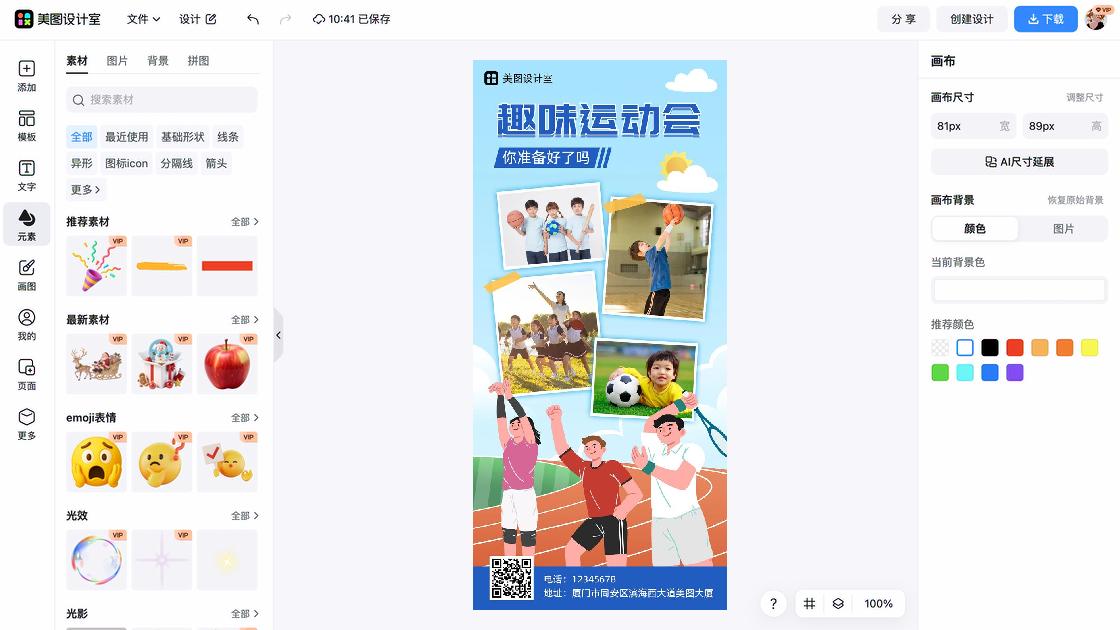 趣味运动会广告设计