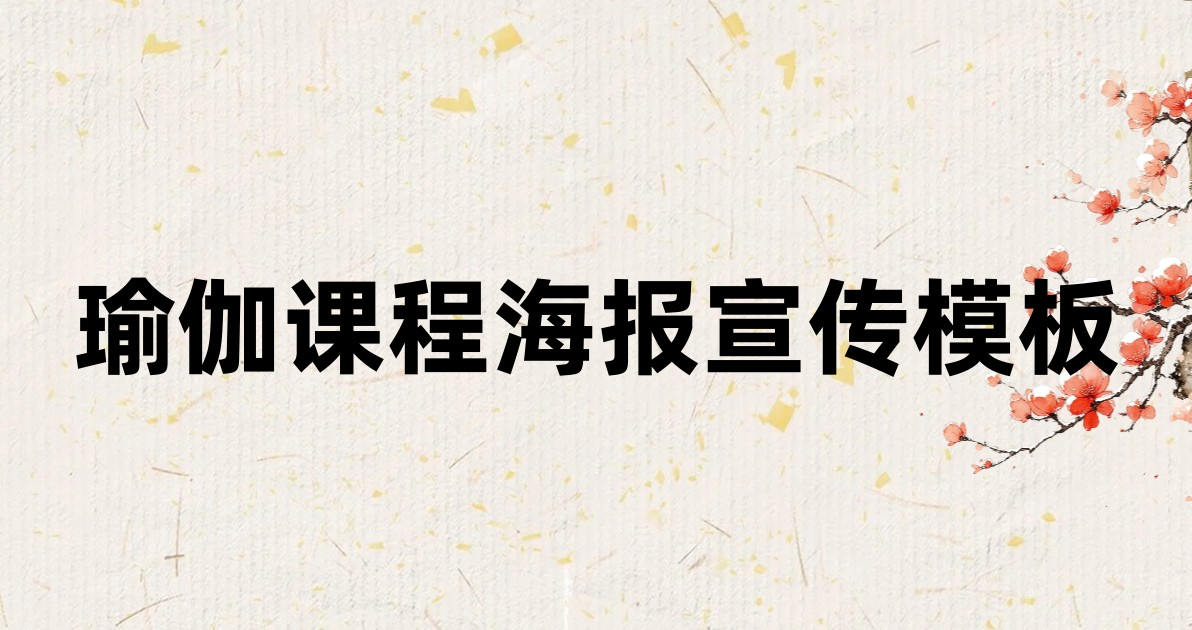 瑜伽课程海报宣传模板