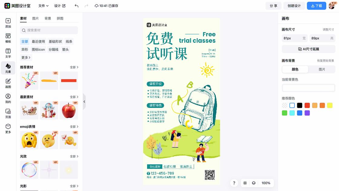 试听课海报快速设计