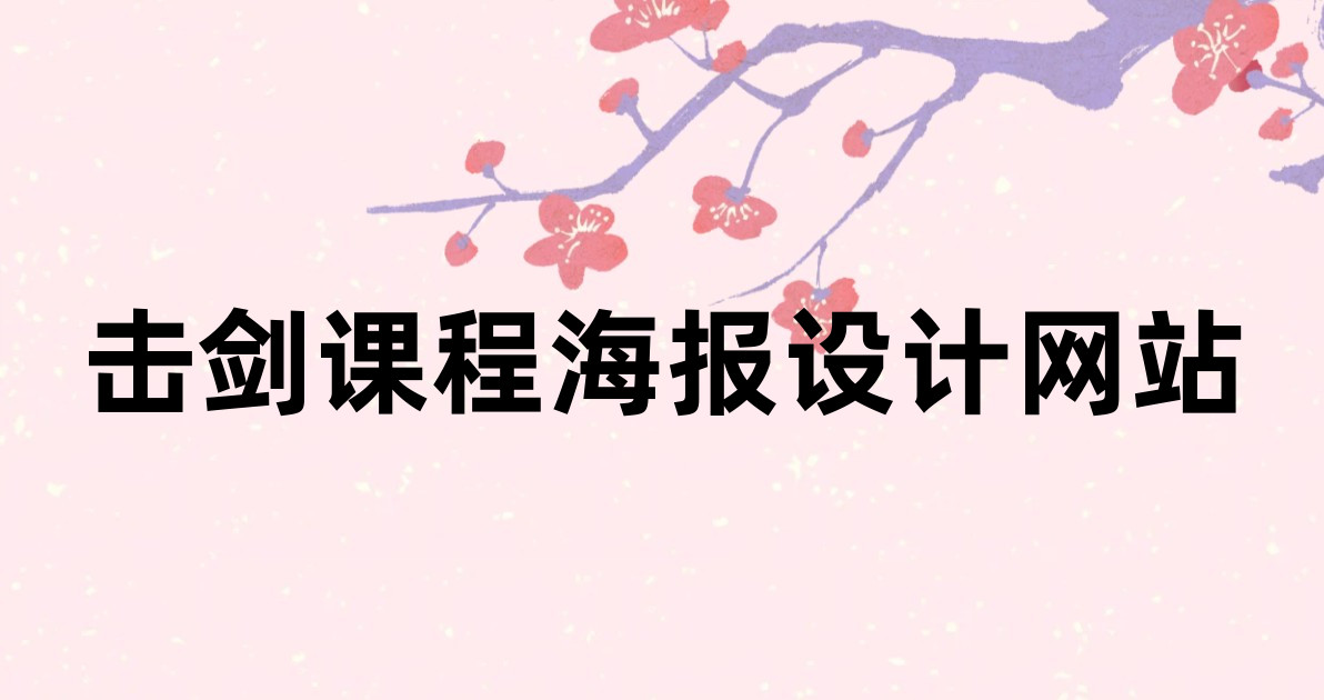 击剑课程海报设计网站