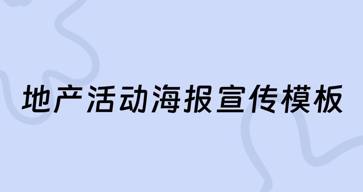 地产活动海报宣传模板