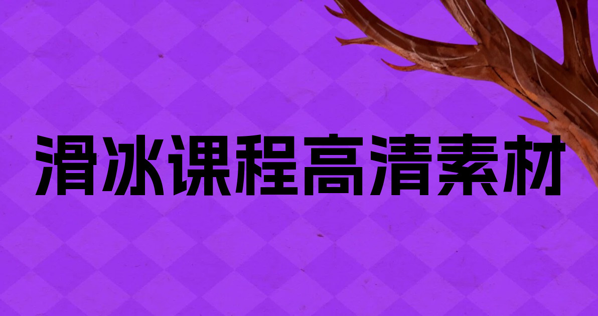 滑冰课程高清素材
