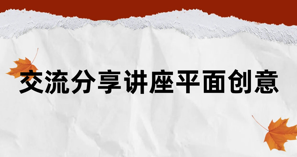 交流分享讲座平面创意
