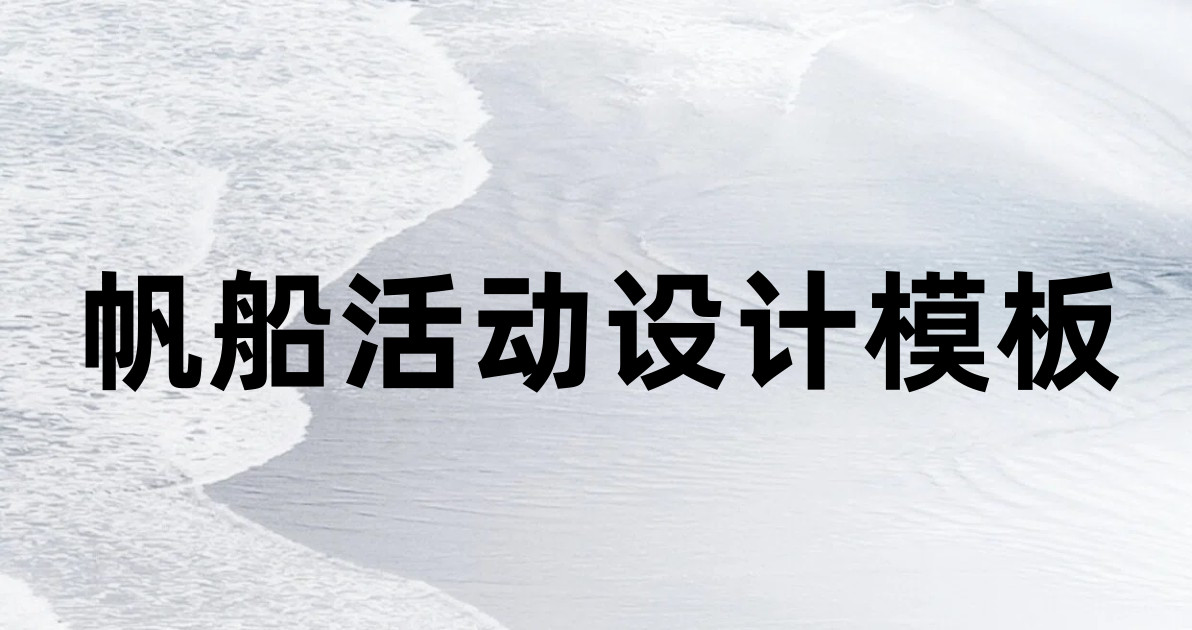 帆船活动设计模板