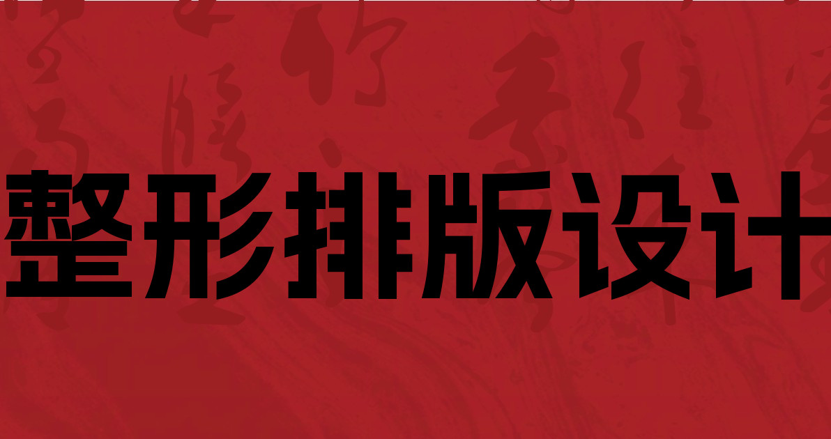 整形排版设计