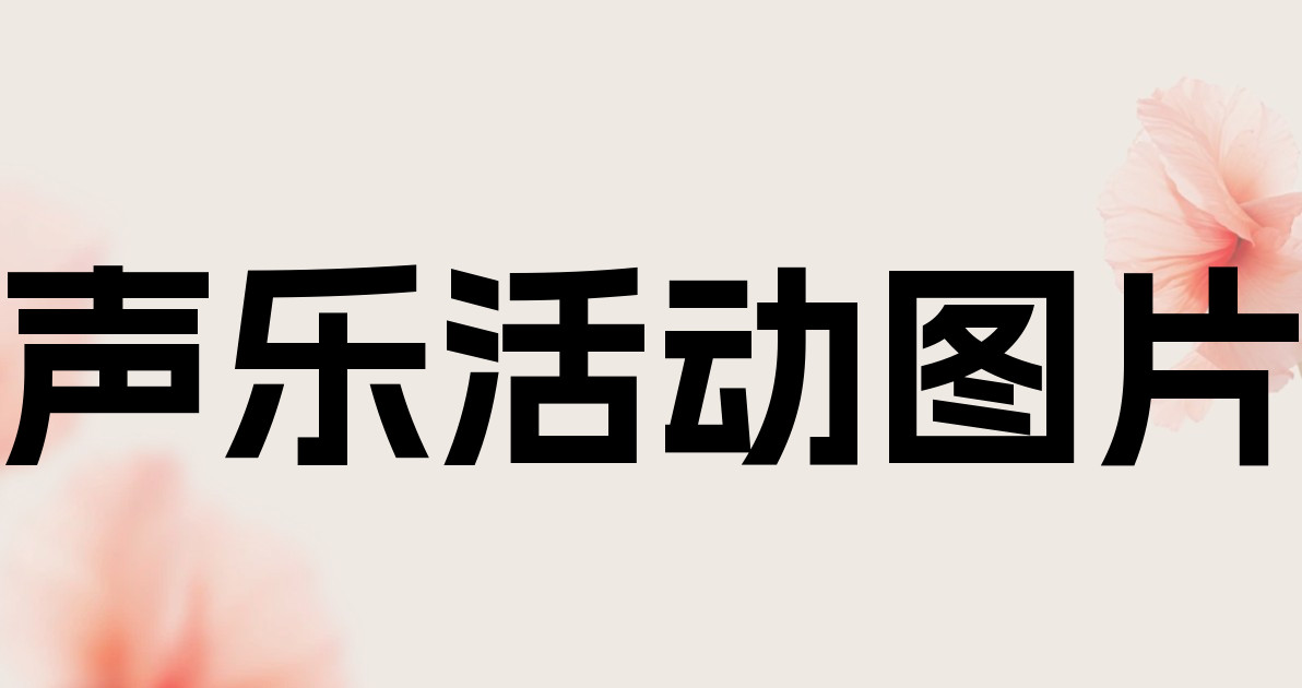 声乐活动图片