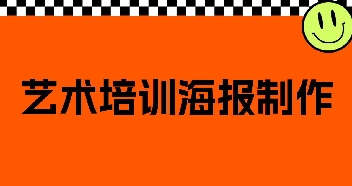 艺术培训海报制作