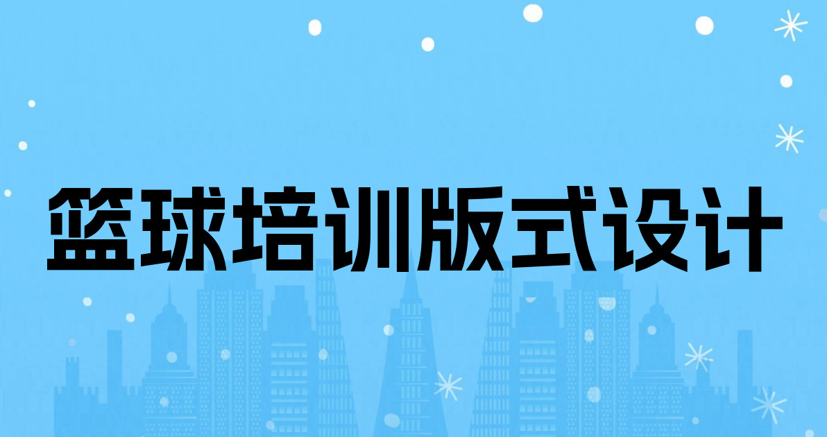 篮球培训版式设计