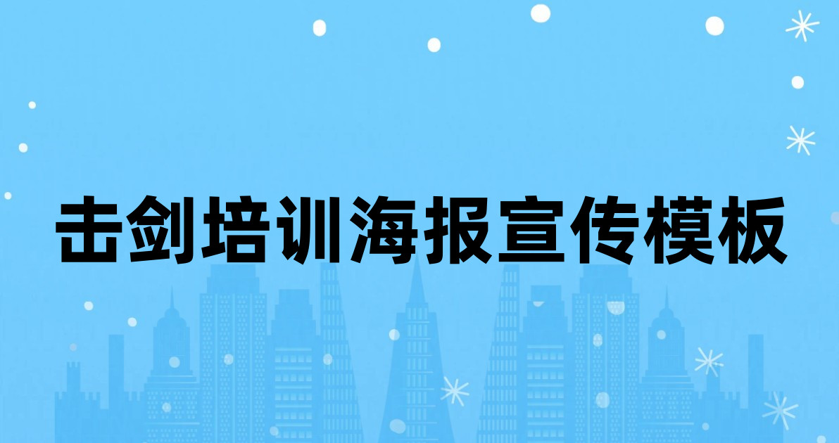 击剑培训海报宣传模板