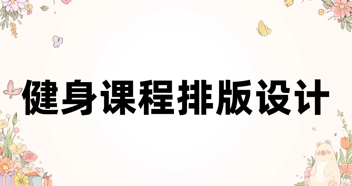 健身课程排版设计