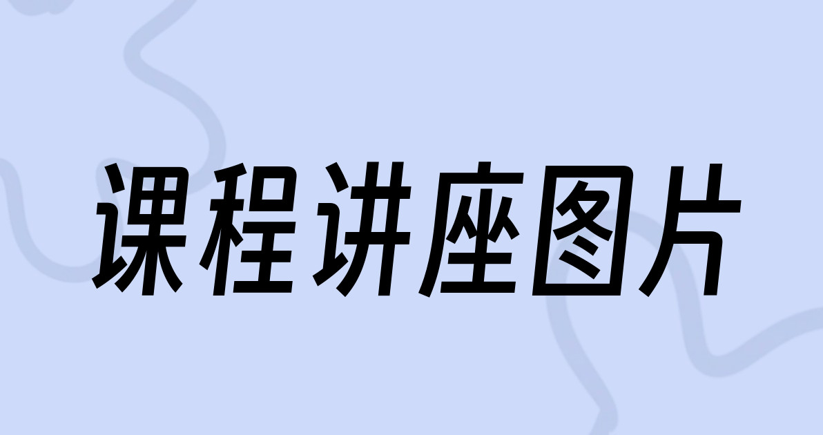 课程讲座图片