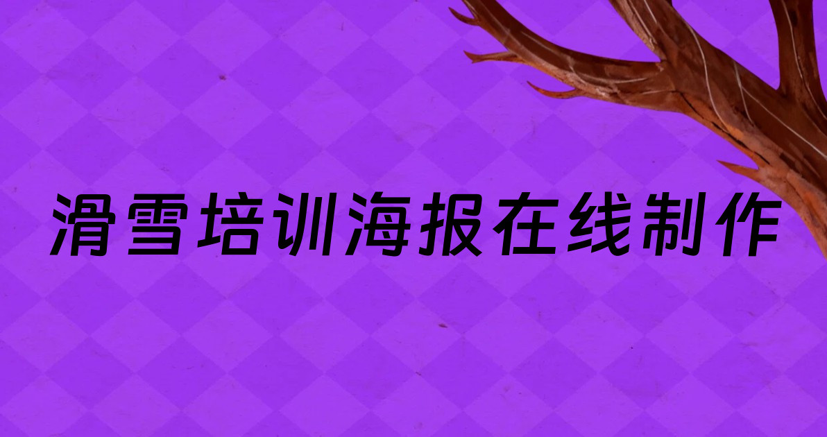 滑雪培训海报在线制作