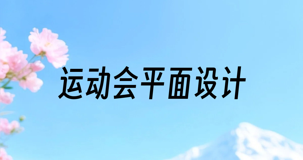 运动会平面设计