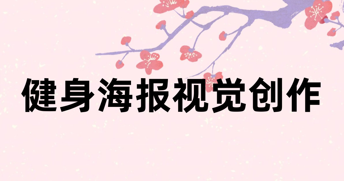 健身海报视觉创作