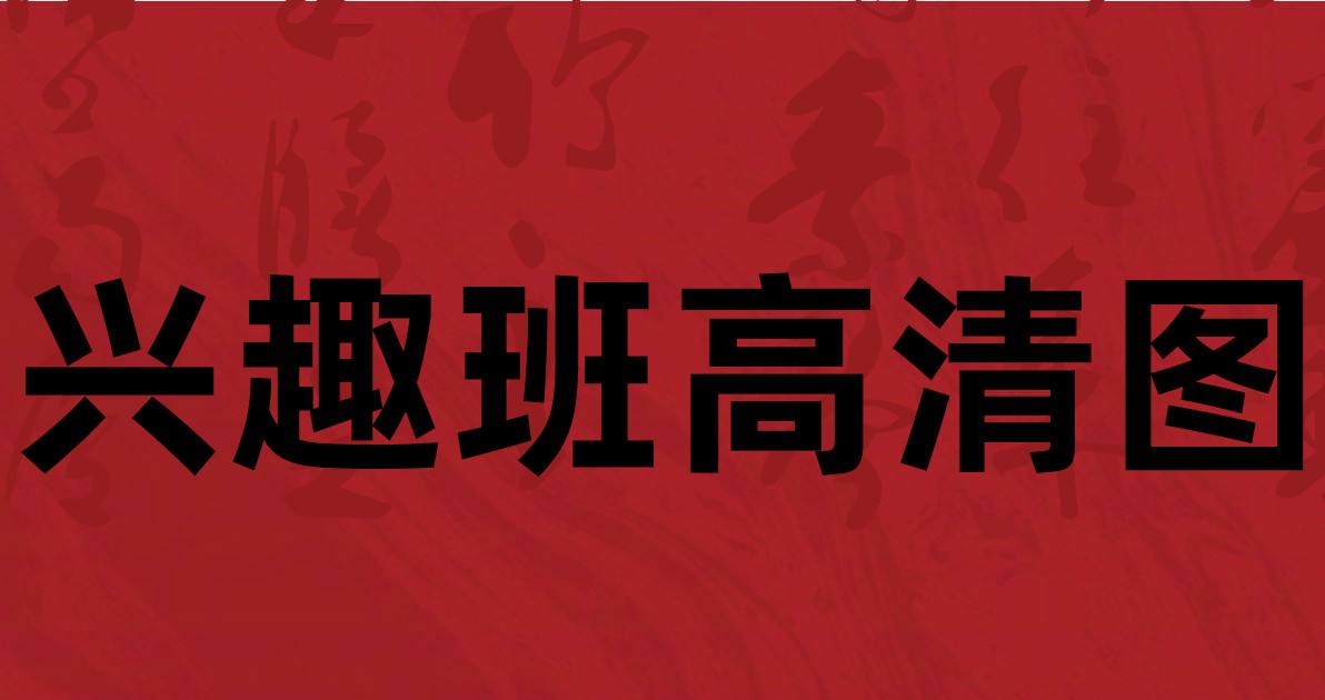 兴趣班高清图