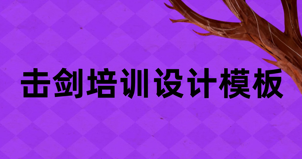 击剑培训设计模板